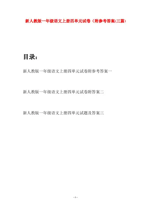 新人教版一年级语文上册四单元试卷附参考答案(三套)