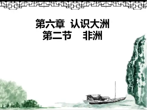 地理湘教版新版七年级下册 6.2非洲 ppt课件