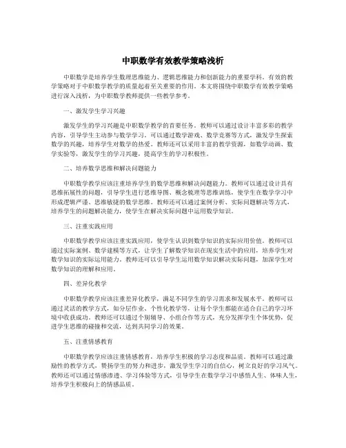 中职数学有效教学策略浅析