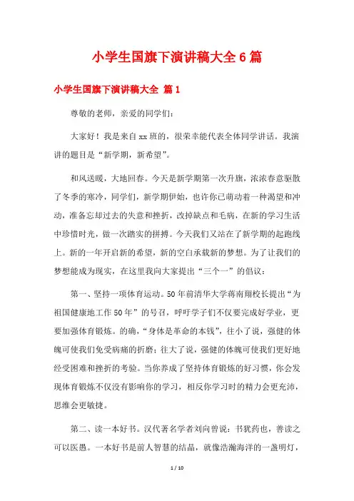 小学生国旗下演讲稿大全6篇