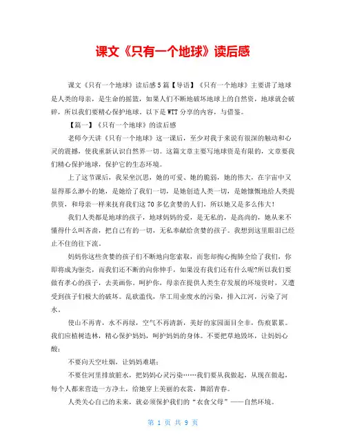 课文《只有一个地球》读后感
