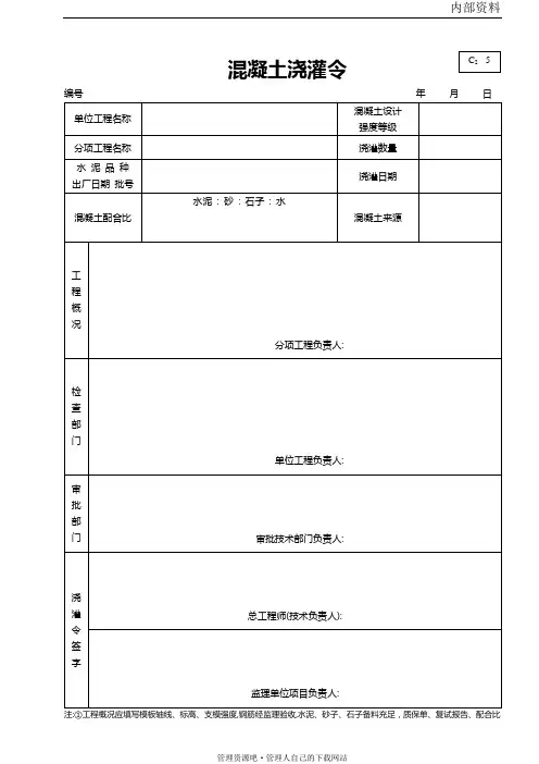 混凝土浇灌令 (管理表格)