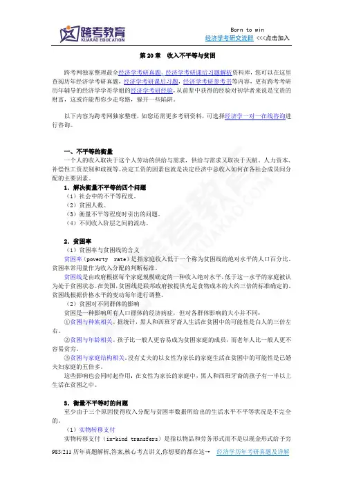曼昆《经济学原理(微观经济学分册)》(第6版)【核心讲义】(第20章  收入不平等与贫困)