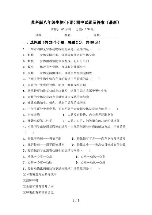 苏科版八年级生物(下册)期中试题及答案(最新)