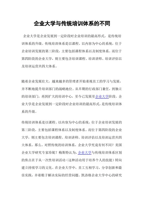 企业大学与传统培训体系的不同