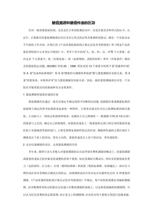 量值溯源和量值传递的区别