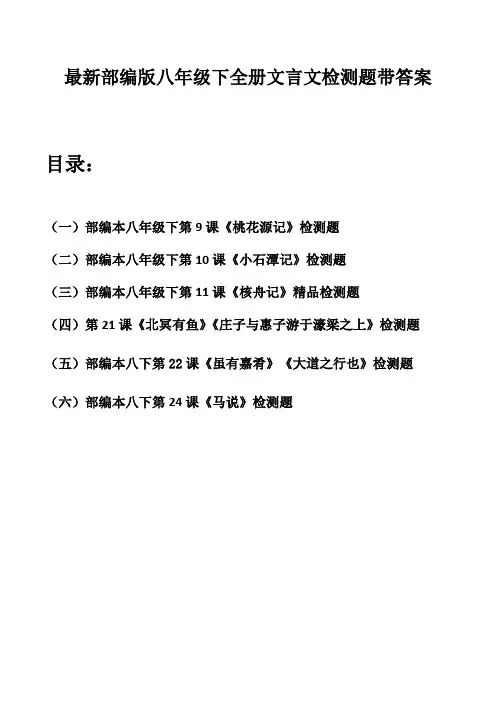 部编版语文八下全册古文检测题带答案