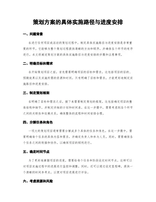 策划方案的具体实施路径与进度安排