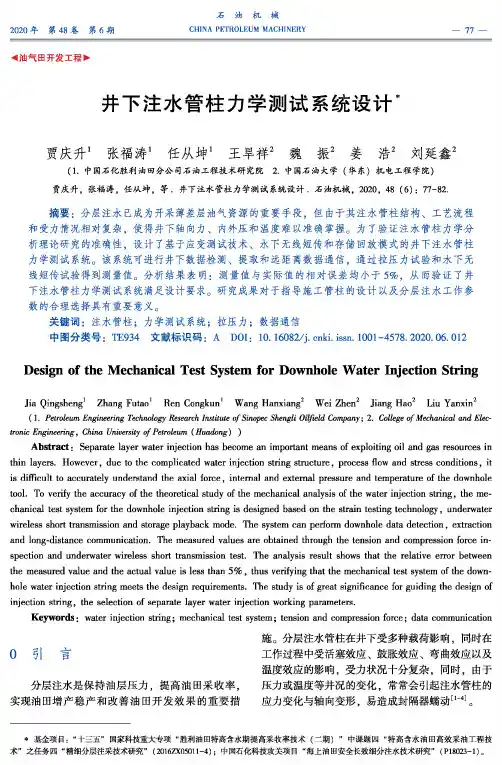 井下注水管柱力学测试系统设计