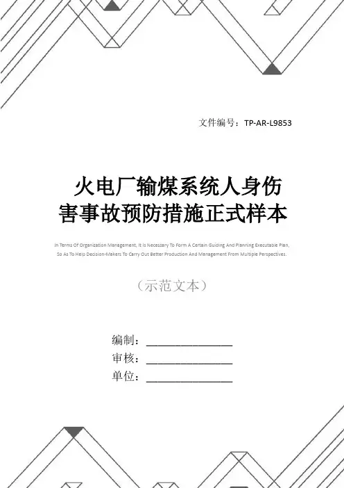 火电厂输煤系统人身伤害事故预防措施正式样本