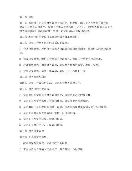 公司的工会财务管理制度