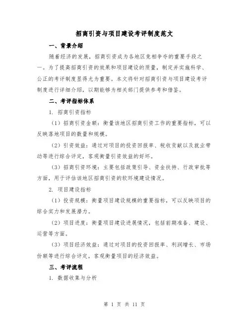 招商引资与项目建设考评制度范文（三篇）