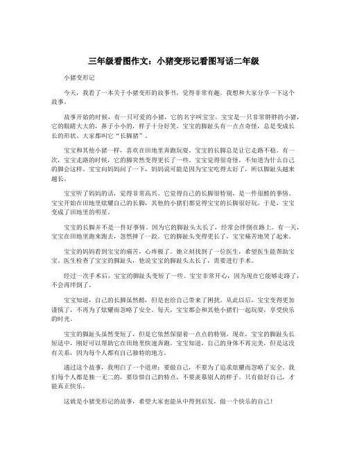 三年级看图作文：小猪变形记看图写话二年级