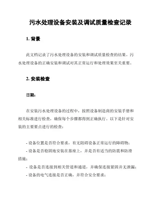 污水处理设备安装及调试质量检查记录