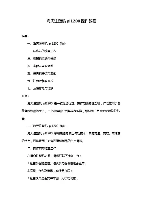 海天注塑机pl1200操作教程