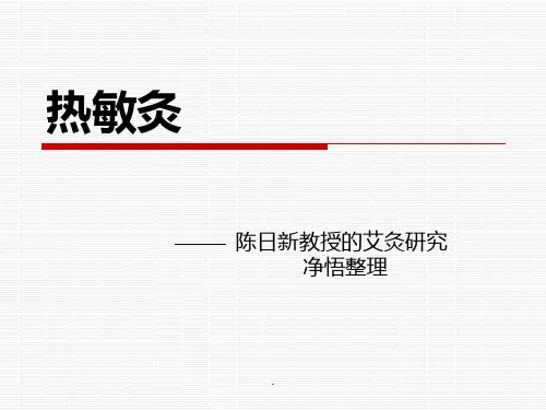 热敏灸ppt课件