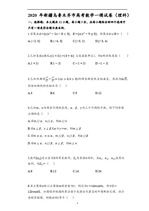 2020年新疆乌鲁木齐市高考数学一模试卷(理科)(问卷)(含解析)