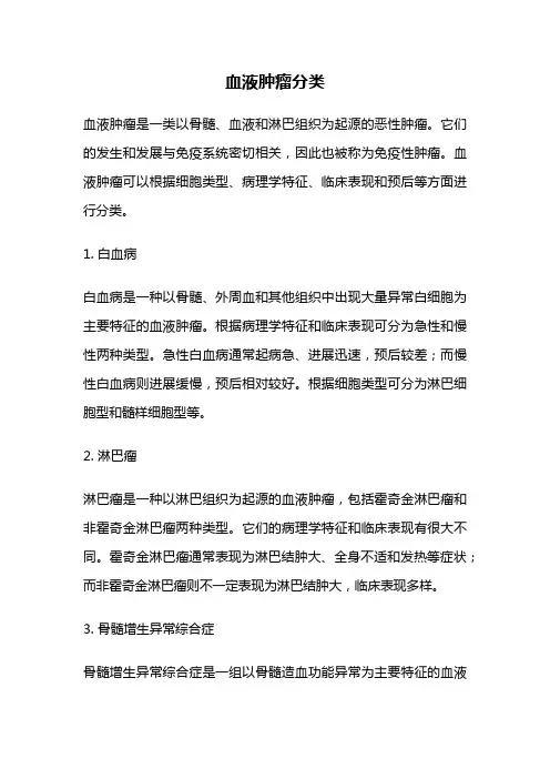 血液肿瘤分类