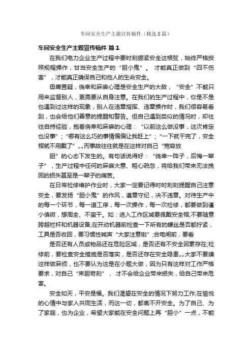 车间安全生产主题宣传稿件（精选8篇）