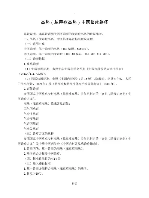 急诊科 高热(脓毒症高热)中医临床路径(试行版)