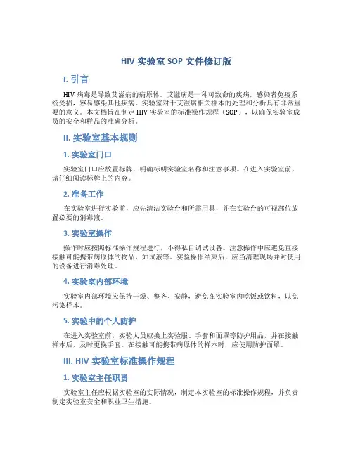 HIV实验室SOP文件修订版
