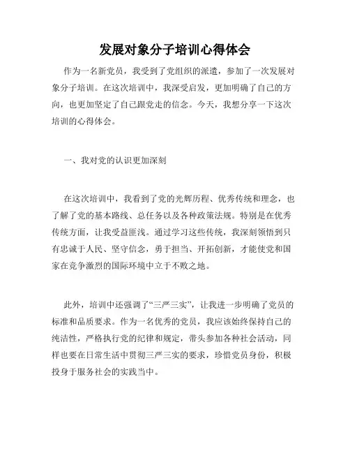 发展对象分子培训心得体会