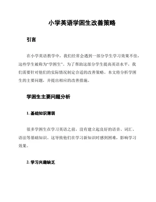 小学英语学困生改善策略