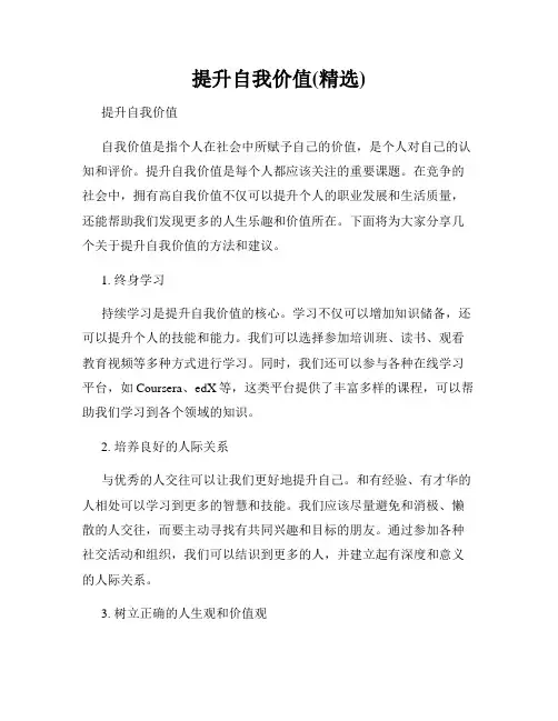 提升自我价值(精选)