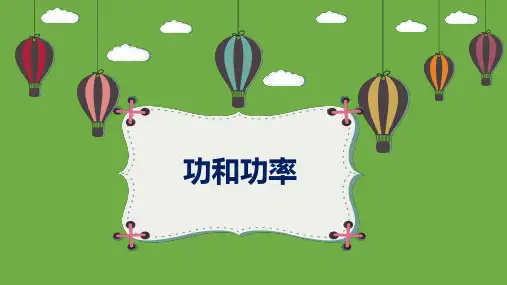 高一高三物理-功和功率