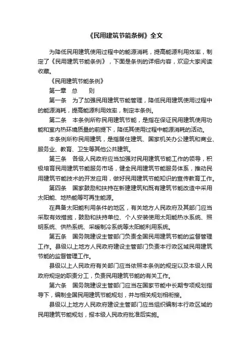 《民用建筑节能条例》全文