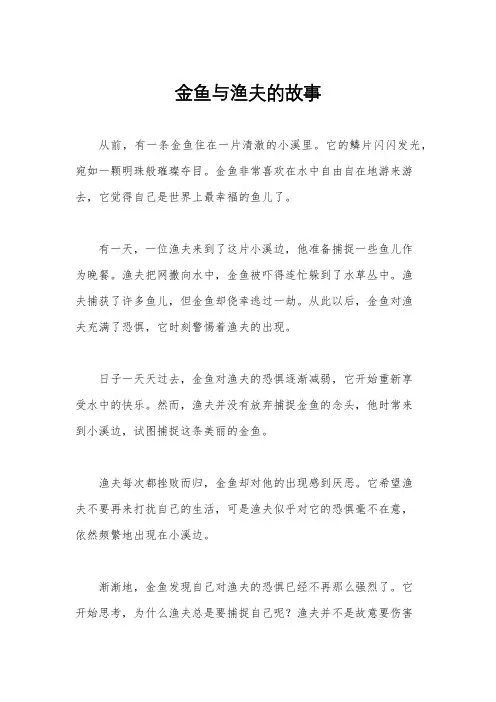 金鱼与渔夫的故事