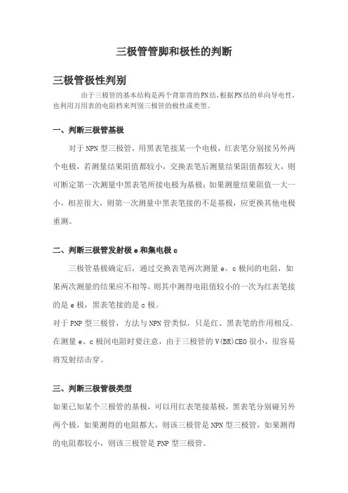 三极管极性的判断
