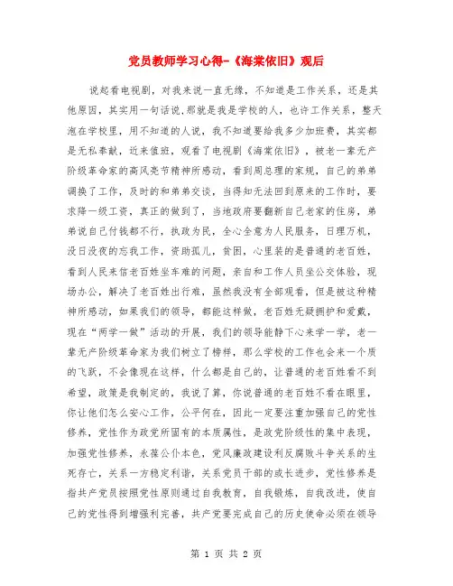 党员教师学习心得-《海棠依旧》观后