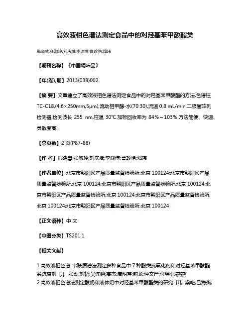 高效液相色谱法测定食品中的对羟基苯甲酸酯类