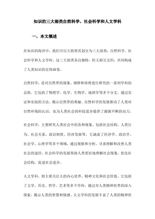 知识的三大部类自然科学、社会科学和人文学科