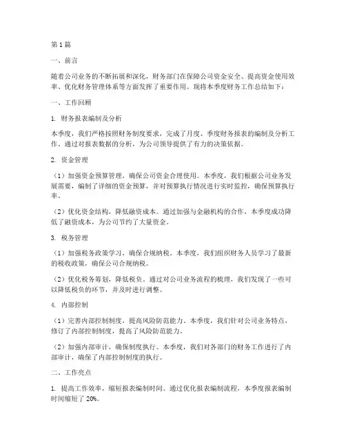 季度财务工作总结范文(3篇)