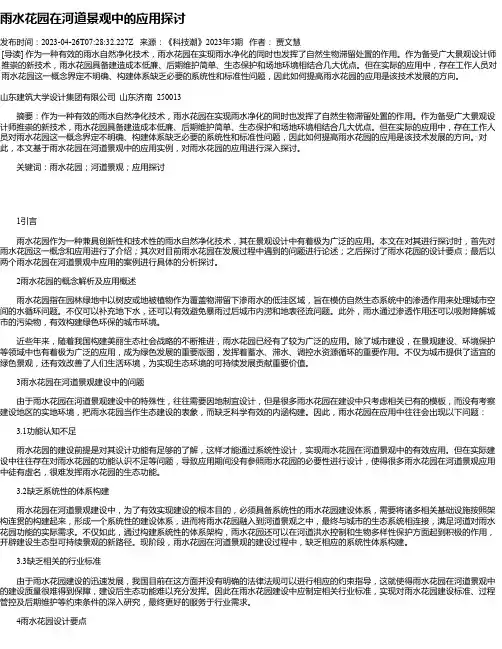 雨水花园在河道景观中的应用探讨