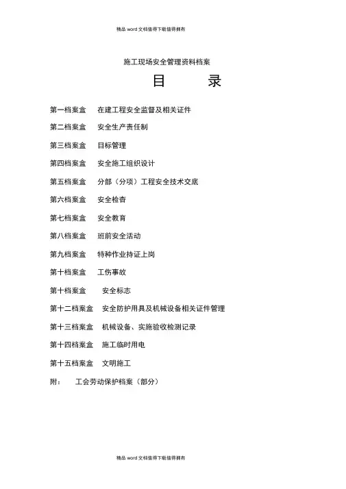 施工现场安全管理资料档案目录(参考)