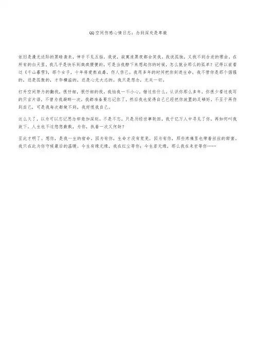 QQ空间伤感心情日志：念到深处是卑微