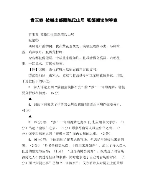 青玉案_被檄出郊题陈氏山居_张榘阅读附答案