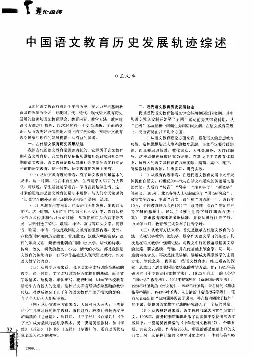 中国语文教育历史发展轨迹综述