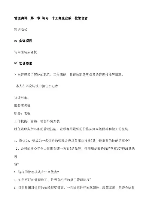 国开作业《管理学基础》管理实训：第一章访问一个工商企业或一位管理者-实训一访问一个工商企业或一位管理者-参考（含答案）225
