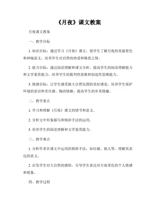《月夜》课文教案