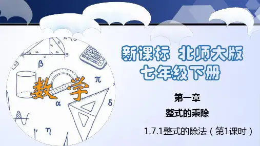 整式的除法(第1课时)(课件)七年级数学下册(北师大版)