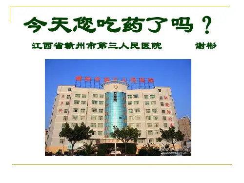 精神病患者出院后服药依从性的健康宣教ppt