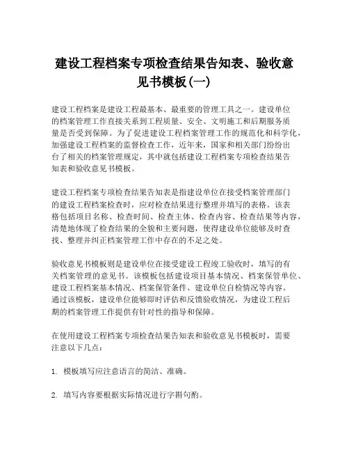 建设工程档案专项检查结果告知表、验收意见书模板(一)