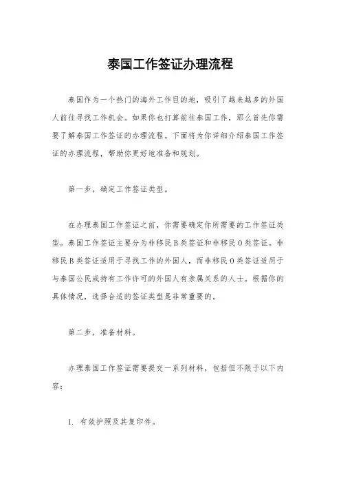 泰国工作签证办理流程