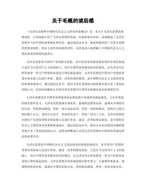 关于毛概的读后感