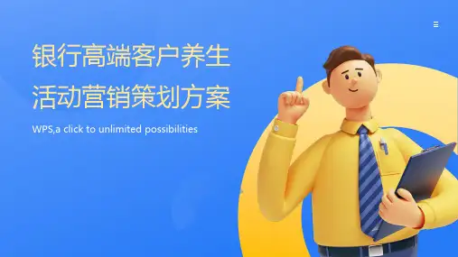银行高端客户养生活动营销策划方案