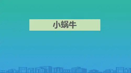 《小蜗牛》PPT优秀课件【品质课件PPT】